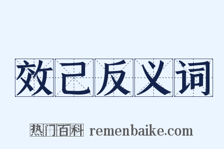 效己反义词是什么意思的图片